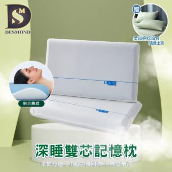 【DESMOND 岱思夢】買1送1 深睡雙芯記憶枕 高密度記憶棉/高效減壓/枕芯/枕頭/夾芯枕 贈柔絲棉枕套2入