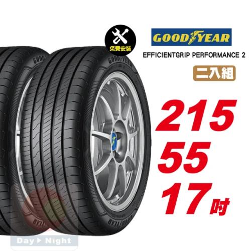 【GOODYEAR 固特異】EFFICIENTGRIP PERFORMANCE 2 舒適耐磨輪胎 215 55 17 2入組 (送免費安裝)