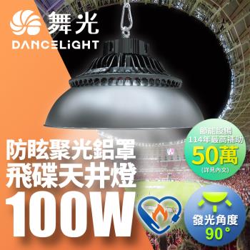 舞光 雙節標 100W飛碟天井燈 節能標章 含燈罩LED-HIBAY100DR5/LED-HIBAY100CN7
