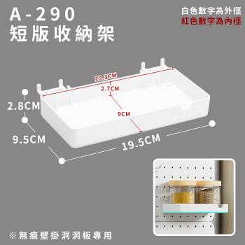 【FL 生活+】無痕壁掛洞洞板專用-短版收納架(A-290)