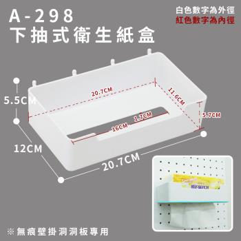 【FL 生活+】無痕壁掛洞洞板專用-下抽式衛生紙盒/手機平版支架/吹風機架(A-298~A300)