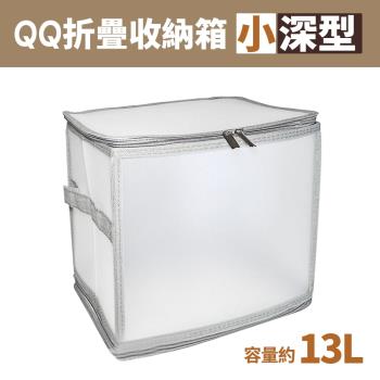 小深型儲藏氏QQ摺疊收納箱/整理箱/雜物收納-13L(1入)