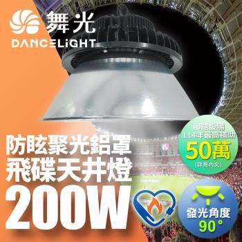 舞光 雙節標 200W飛碟天井燈 節能標章 含燈罩LED-HIBAY200DR6/D-HIBAY200R1CN6