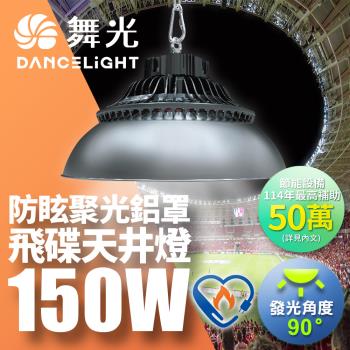 舞光 雙節標 150W飛碟天井燈 節能標章 含燈罩LED-HIBAY150DR5/LED-HIBAY100CN7