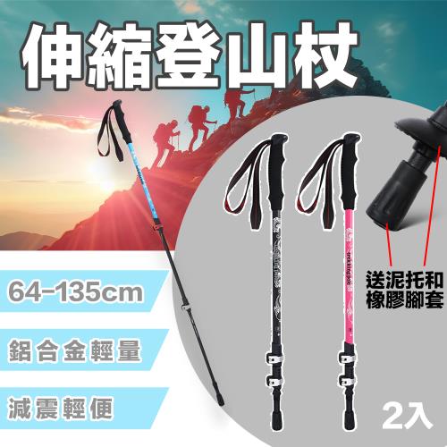 [野一夏] 輕量鋁合金伸縮登山杖2入組｜登山杖 鋁合金杖 伸縮杖 附泥托腳套 戶外登山露營裝備
