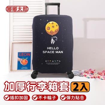 【嘟嘟太郎】買一送一 加厚行李箱套/行李套/旅行箱套/行李箱保護套/加厚耐磨