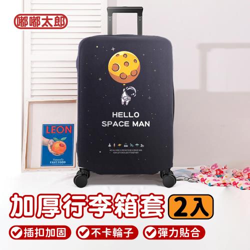 【嘟嘟太郎】買一送一 加厚行李箱套/行李套/旅行箱套/行李箱保護套/加厚耐磨