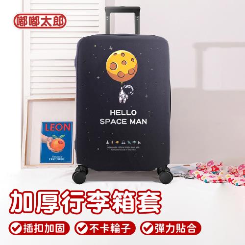 【嘟嘟太郎】加厚行李箱套/行李套/旅行箱套/行李箱保護套/加厚耐磨