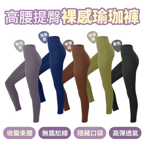 高腰提臀 裸感瑜珈褲 S~XL 多色可選