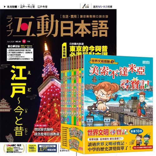 互動日本語（1年12期）贈 世界文明尋寶記（全10書）