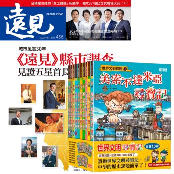 遠見雜誌（1年12期）贈 世界文明尋寶記（全10書）