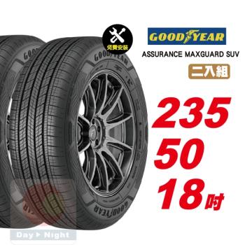 【GOODYEAR 固特異】ASSURANCE MAXGUARD SUV 堅固耐用輪胎 235 50 18 2入組 (送免費安裝)