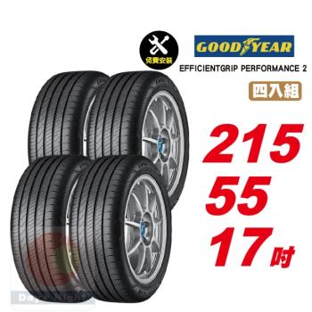 【GOODYEAR 固特異】EFFICIENTGRIP PERFORMANCE 2 舒適耐磨輪胎 215 55 17 4入組 (送免費安裝)