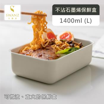 【SWANZ天鵝瓷】不沾石墨烯保鮮盒-L (1400ML)
