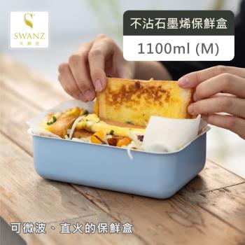 【SWANZ天鵝瓷】不沾石墨烯保鮮盒-M (1100ML)