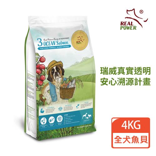 REAL POWER瑞威 全犬狗糧 3號海洋魚貝 4KG(鮭魚/干貝/羊肉)