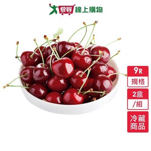 西北櫻桃9R2盒/組( 1.8KG/盒)【愛買冷藏】