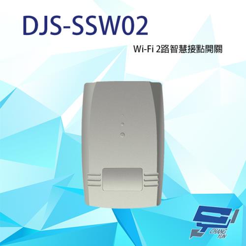 昌運監視器 DJS-SSW02 兩路智慧接點開關 可應用多種設備 自鎖模式 戶鎖模式 點動模式