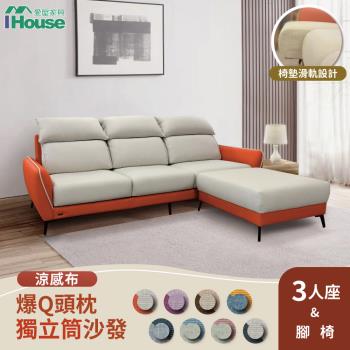 【IHouse】品克 爆Q頭枕+椅墊滑軌 3+腳獨立筒沙發 奧地利涼感布+貓抓皮(可拆洗)/L型