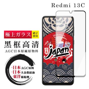 小米 紅米 13C 保護貼日本AGC全覆蓋玻璃黑框高畫質鋼化膜