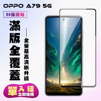 OPPO A79 5G 鋼化膜滿版黑框高畫質手機保護膜