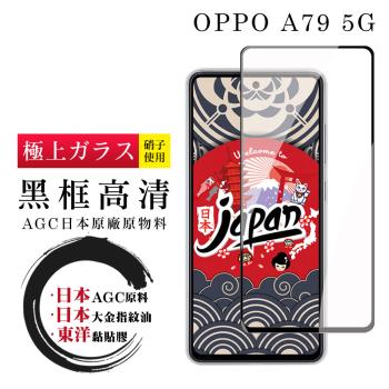 OPPO A79 5G 保護貼日本AGC全覆蓋玻璃黑框高畫質鋼化膜