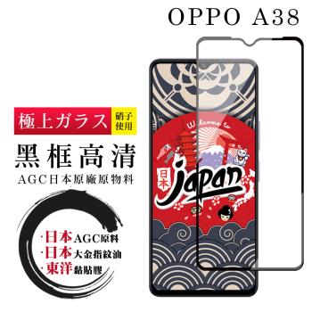 OPPO A38 保護貼日本AGC全覆蓋玻璃黑框高畫質鋼化膜
