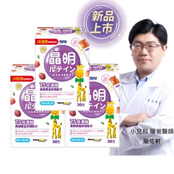 【小兒利撒爾】葉黃素乖寶寶凍 30包3盒組 共90包 (新品開賣 75倍濃縮黑醋栗晶舒適配方)