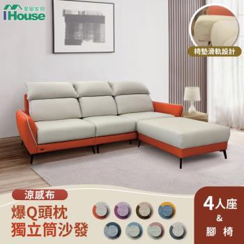 【IHouse】品克 爆Q頭枕+椅墊滑軌 4+腳獨立筒沙發 奧地利涼感布+貓抓皮(可拆洗)/L型