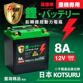 【日本KOTSURU】MP-30│重機專用│8馬赫 鉛轉鋰超動力機車電瓶 鋰鐵啟動電池 12V 500CCA 台灣製造