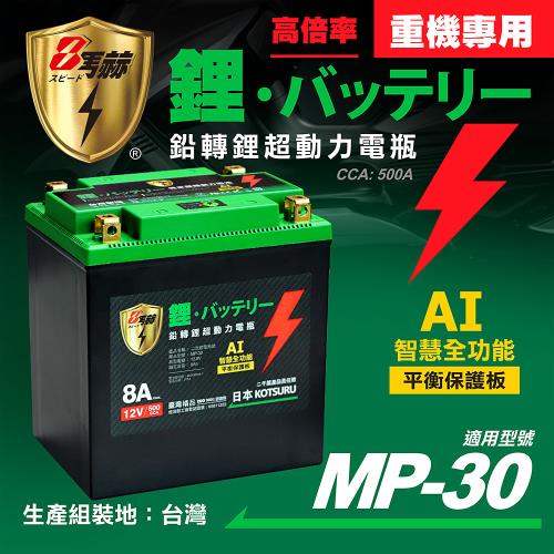 【KOTSURU】MP-30│重機專用│8馬赫 鉛轉鋰超動力機車電瓶 鋰鐵啟動電池 12V 500CCA