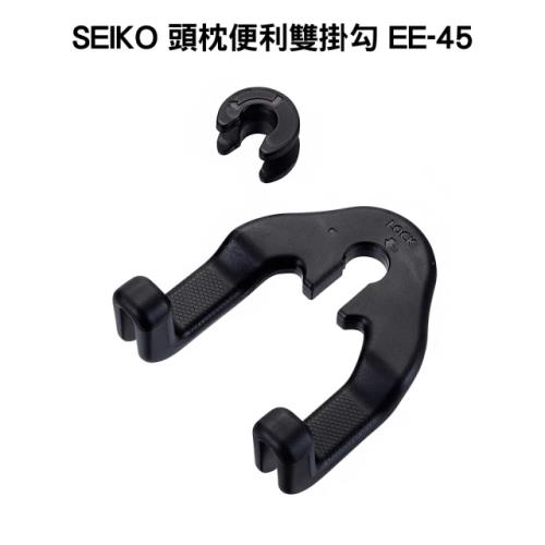 【SEIKO】頭枕便利雙掛勾 EE-45