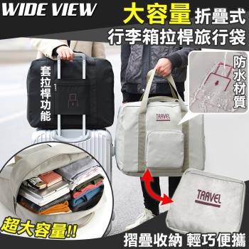 【WIDE VIEW】大容量折疊式行李箱拉桿旅行袋(拉桿包 行李袋 旅行包 手提行李袋 防水旅行袋/222585)