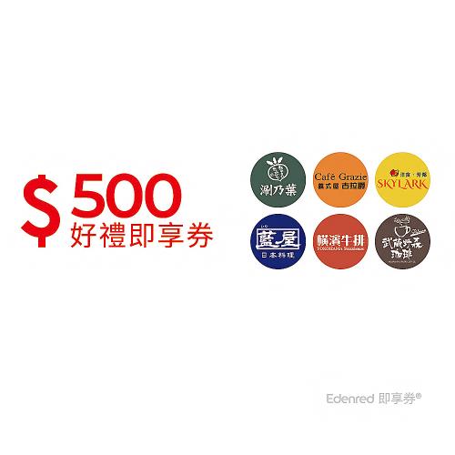 【雲雀集團】500元好禮即享券(涮乃葉、古拉爵)(餘額型)