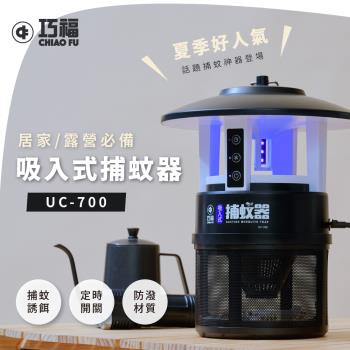 【巧福】吸入式捕蚊器 IPX4防潑水 (誘餌型無腳架) UC-700