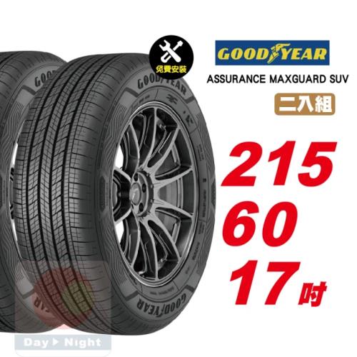 【GOODYEAR 固特異】ASSURANCE MAXGUARD SUV 堅固耐用輪胎 215 60 17 2入組 (送免費安裝)