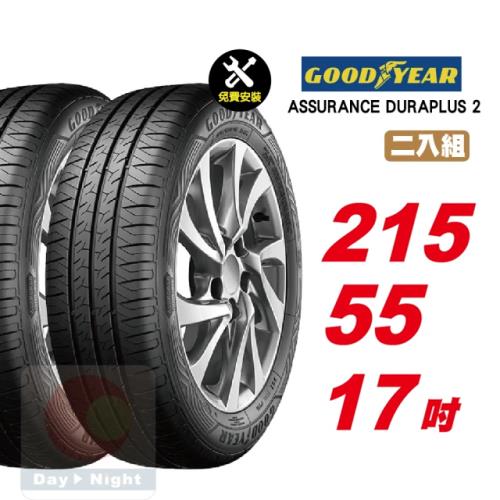 【GOODYEAR 固特異】ASSURANCE DURAPLUS 2 舒適耐磨輪胎 215 55 17 2入組 (送免費安裝)