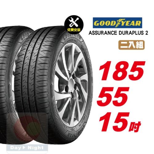 【GOODYEAR 固特異】ASSURANCE DURAPLUS 2 舒適耐磨輪胎 185-55R-F15  2入組(送免費安裝)