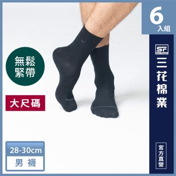 【Sun Flower三花】三花加大襪無鬆緊帶紳士休閒襪.襪子.大尺碼襪(6雙組)