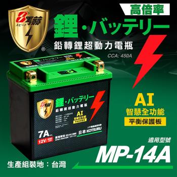 【KOTSURU】MP-14A 8馬赫 鉛轉鋰超動力機車電瓶 鋰鐵啟動電池 12V 450CCA 臺灣製造