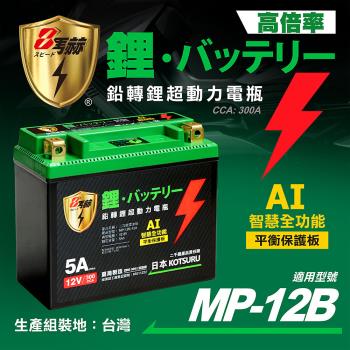 【KOTSURU】MP-12B 8馬赫 鉛轉鋰超動力機車電瓶 鋰鐵啟動電池 12V 300CCA 臺灣製造