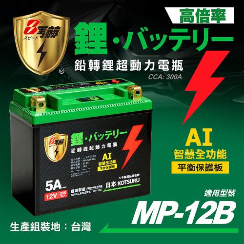 【KOTSURU】MP-12B 8馬赫 鉛轉鋰超動力機車電瓶 鋰鐵啟動電池 12V 300CCA 台灣製造
