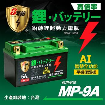 【KOTSURU】MP-9A 8馬赫 鉛轉鋰超動力機車電瓶 鋰鐵啟動電池 12V 300CCA 臺灣製造