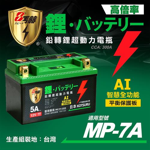 【KOTSURU】MP-7A 8馬赫 鉛轉鋰超動力機車電瓶 鋰鐵啟動電池 12V 300CCA 台灣製造