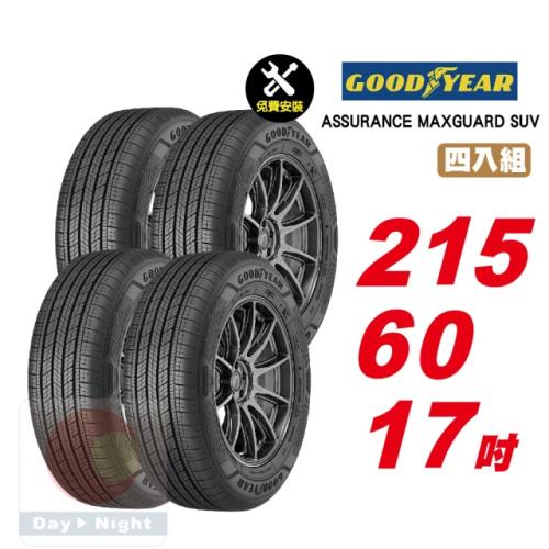 【GOODYEAR 固特異】ASSURANCE MAXGUARD SUV 堅固耐用輪胎 215-60R-F17  4入組(送免費安裝)