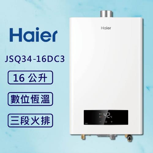 海爾 16L DC3 恆溫熱水器 JSQ34-16DC3/NG1 (北北基桃安裝) 三段火排 數位恆溫 強制排氣 
