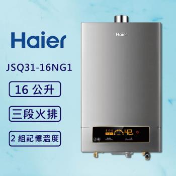 海爾 16L DC5 恆溫熱水器 JSQ31-16NG1/FE (北北基桃安裝) 三段火排 數位恆溫 強制排氣