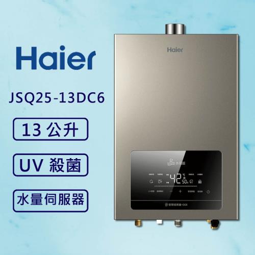 海爾 13L DC6 恆溫熱水器 JSQ25-13DC6/NG1 (北北基桃安裝) 五段火排 水伺服 UV抑菌