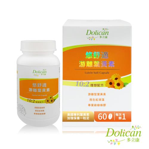 【多立康】悠舒適游離葉黃素60粒(軟膠囊/美國專利FloraGLO/綠蜂膠/花青素/游離型葉黃素)