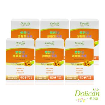 【多立康】悠舒適遊離葉黃素60粒X6盒，共360粒(軟膠囊/美國專利FloraGLO/綠蜂膠/花青素/遊離型葉黃素)